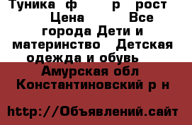 Туника- ф.Brums р.5 рост.110 › Цена ­ 500 - Все города Дети и материнство » Детская одежда и обувь   . Амурская обл.,Константиновский р-н